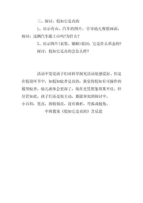 幼儿园中班教案《假如它是直的》含反思