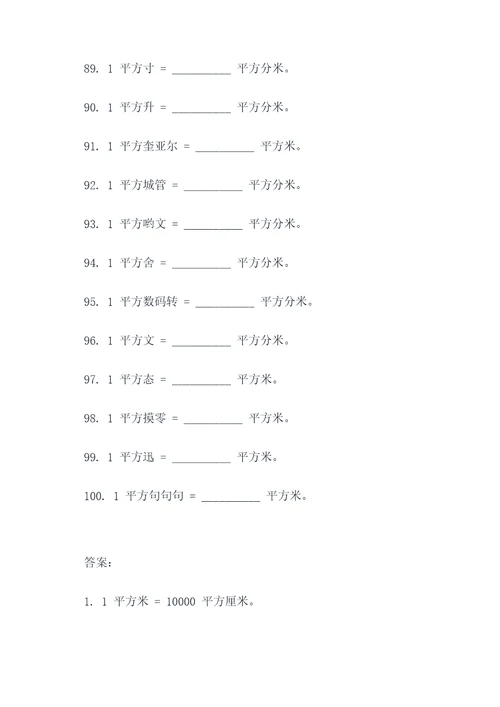 关于平方换算单位填空题