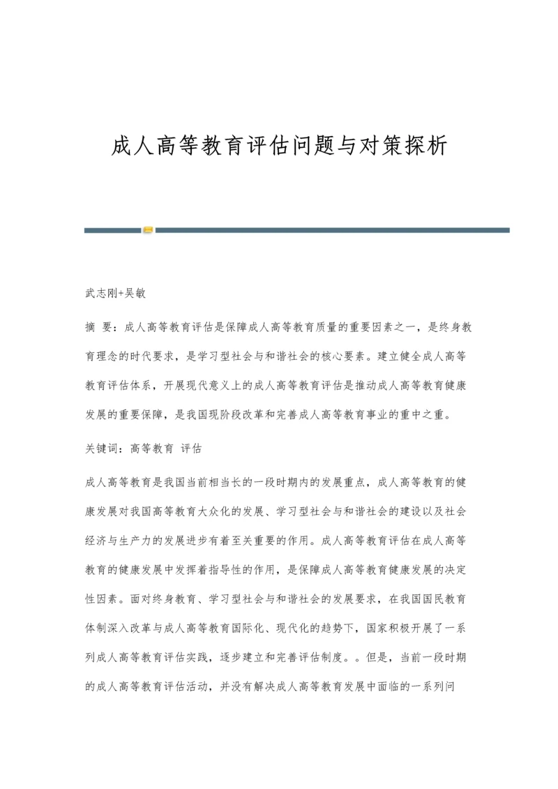 成人高等教育评估问题与对策探析.docx