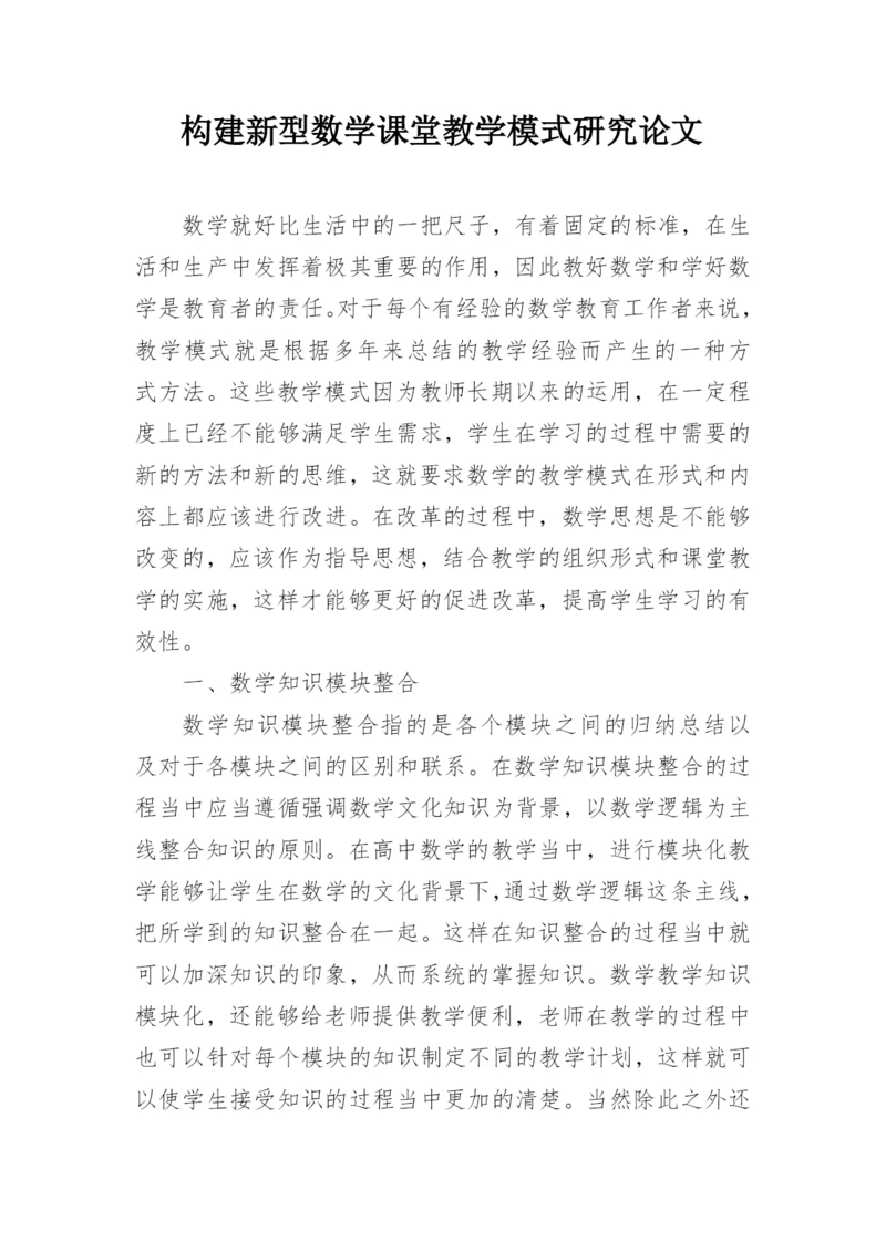 构建新型数学课堂教学模式研究论文.docx