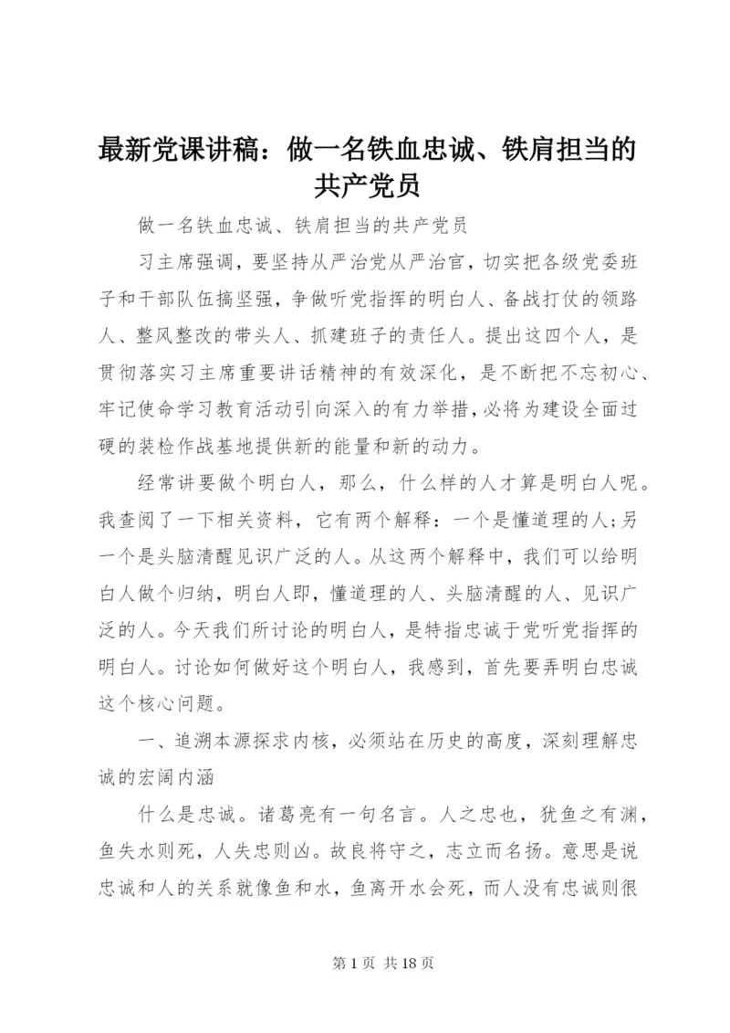 最新党课讲稿：做一名铁血忠诚、铁肩担当的共产党员.docx