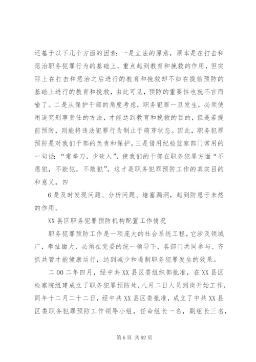 建设系统职务犯罪新特点、原因及预防对策范文合集.docx