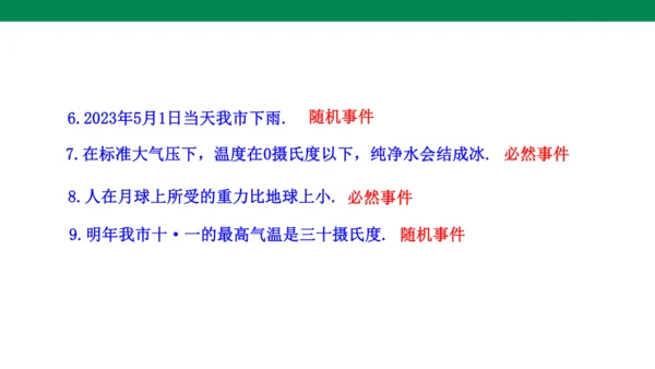 25.1.1  随机事件 课件(共19张PPT)