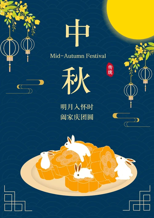 中秋节海报简洁版
