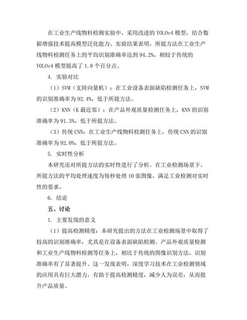 基于深度学习的图像识别在工业检测中的应用