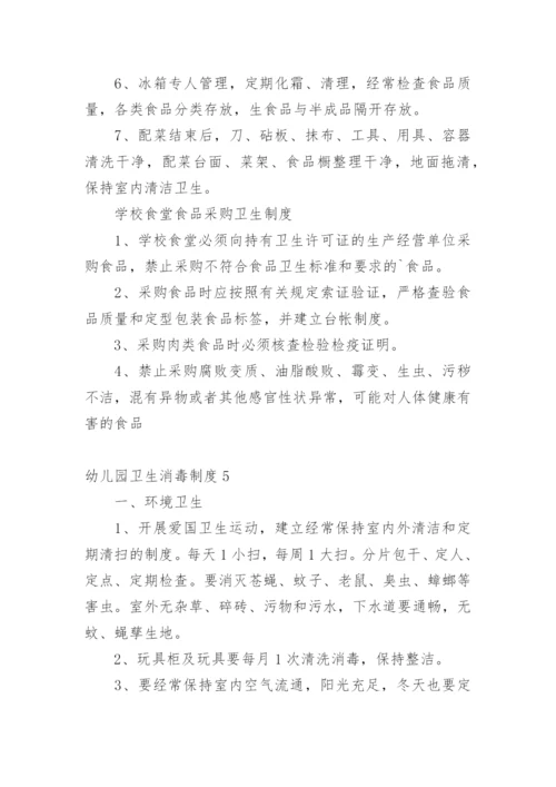 幼儿园卫生消毒制度.docx