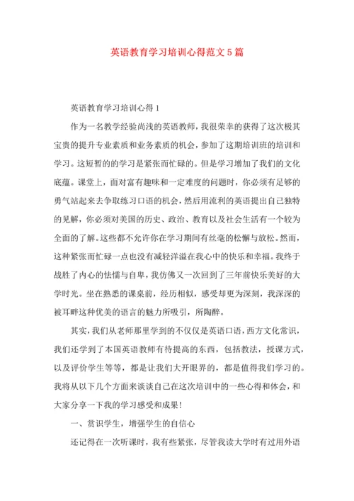 英语教育学习培训心得范文5篇（一）.docx