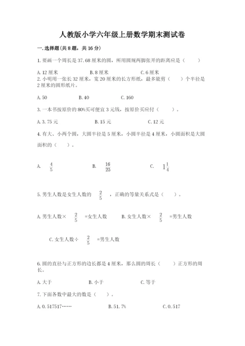 人教版小学六年级上册数学期末测试卷精品【名师推荐】.docx