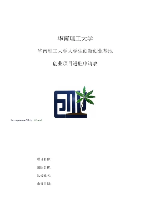 中国成都大学生创业园进驻项目团队申请表华南理工大学