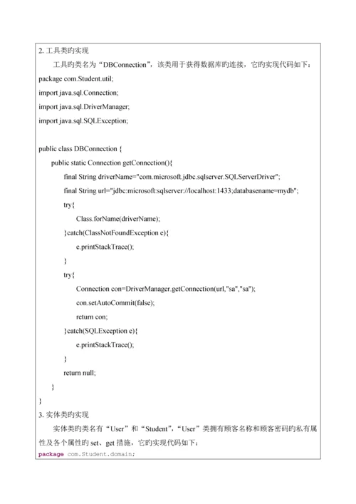 javaEE学生基本信息基础管理系统.docx