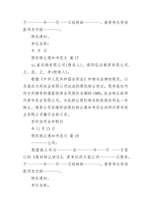 债权转让通知书范文.docx