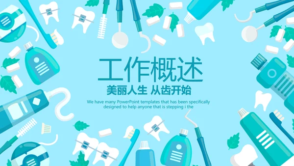 蓝色医疗牙科护理知识宣传动态PPT