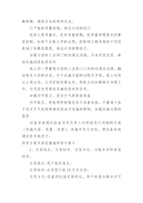 供货方案及保证措施供货方案.docx