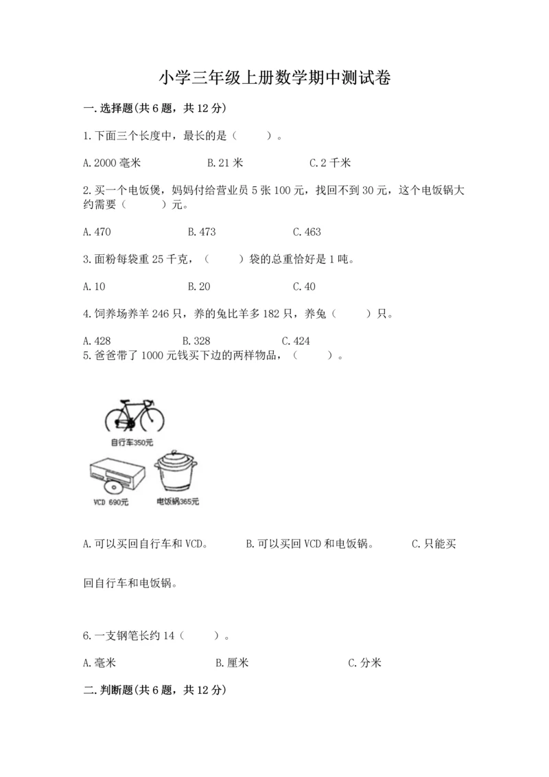 小学三年级上册数学期中测试卷及答案【最新】.docx