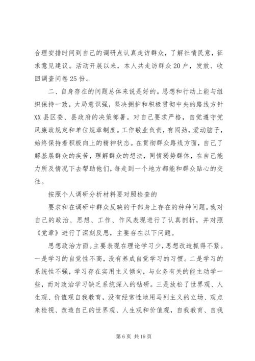 非党员群众路线教育实践活动个人剖析材料[1]_1.docx