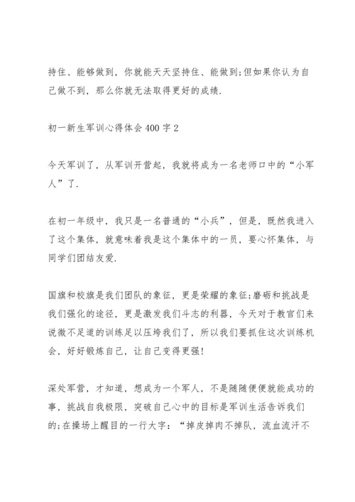 初一新生军训心得体会400字8篇.docx