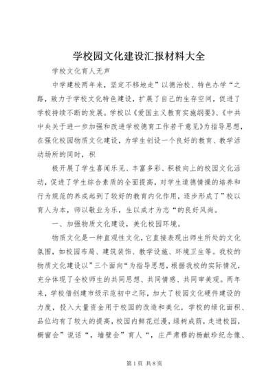 学校园文化建设汇报材料大全 (2).docx