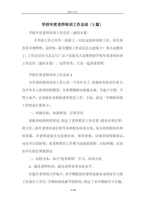 学校年度教师培训工作总结（5篇）.docx