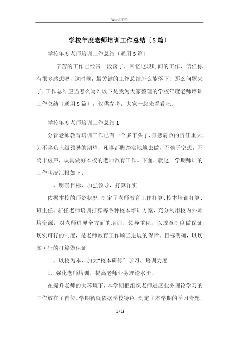 学校年度教师培训工作总结（5篇）.docx