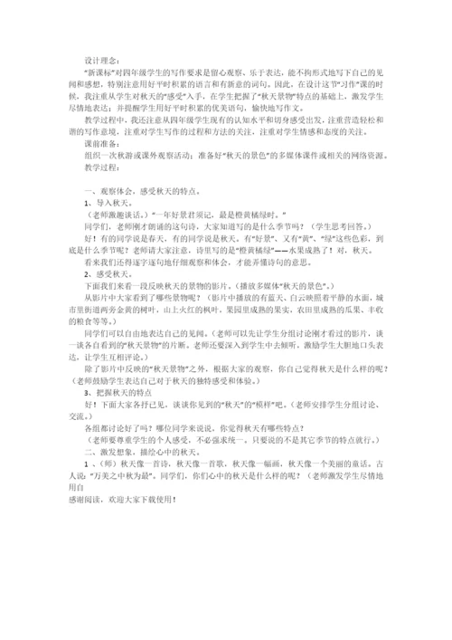 [语文教案]四年级语文上册《积累·运用三·习作》教学设计-教学教案-小学四年级语文教案.docx