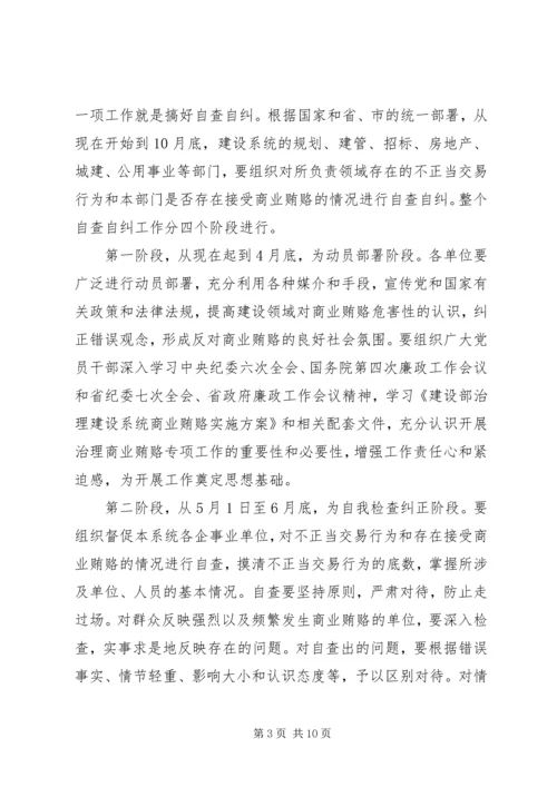 区建设系统治理商业贿赂工作会议的讲话稿 (3).docx