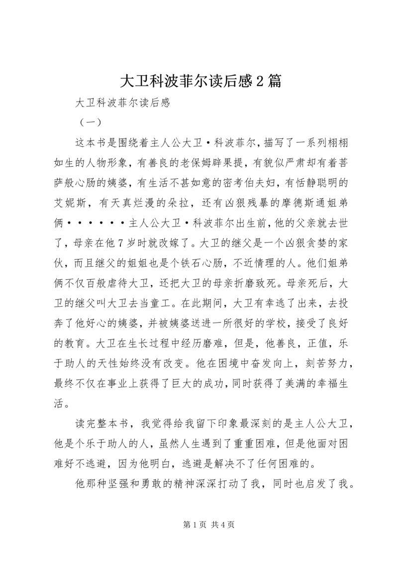 大卫科波菲尔读后感2篇.docx