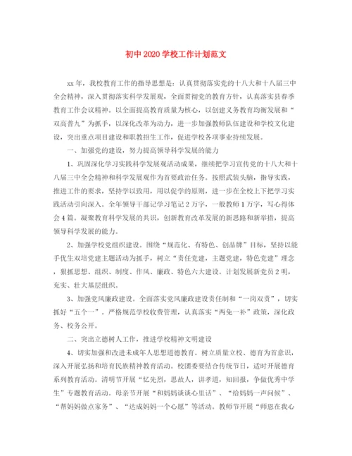 精编之初中学校工作计划范文.docx