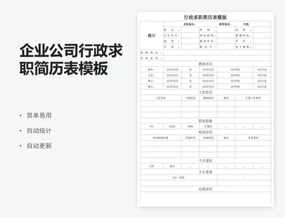 企业公司行政求职简历表模板