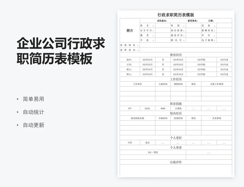 企业公司行政求职简历表模板