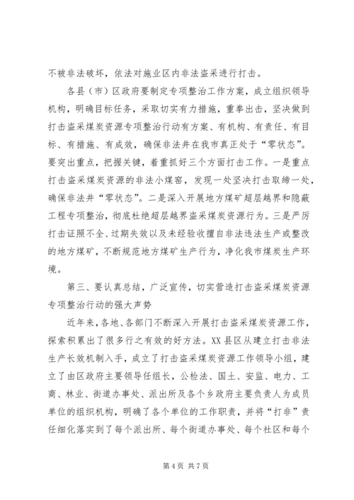 副市长在煤炭资源管理会讲话_1.docx