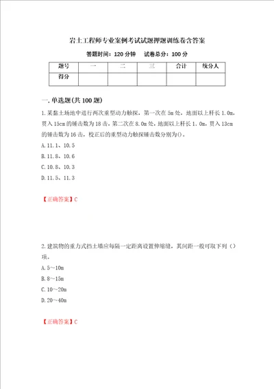 岩土工程师专业案例考试试题押题训练卷含答案73