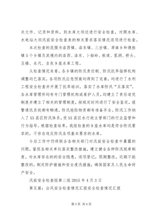 安全检查情况汇报 (4).docx