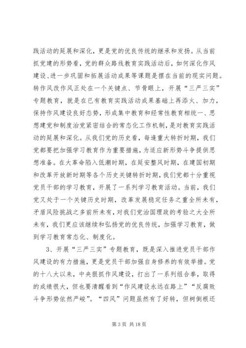 全市“三严三实”专题党课上辅导情况报告.docx