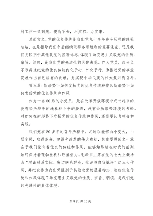 新时期如何发扬我们党优良传统.docx