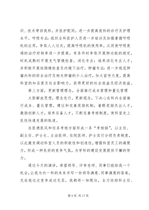 医院主任岗位竞聘演讲稿 (4).docx