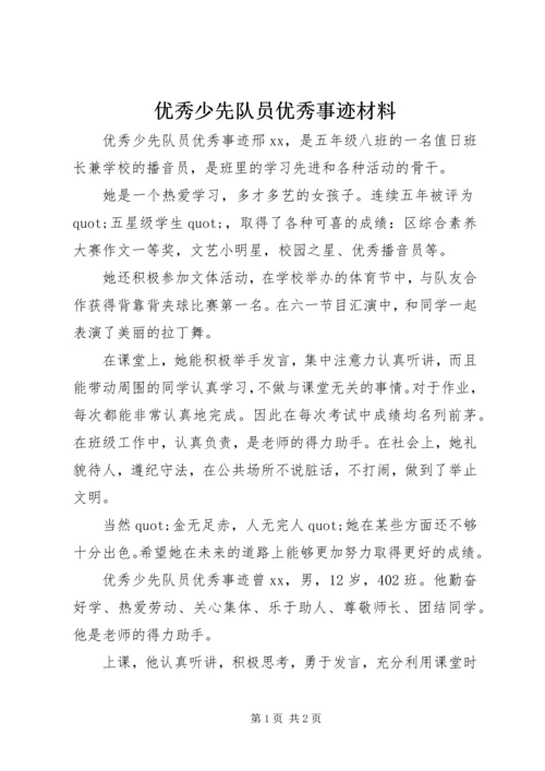 优秀少先队员优秀事迹材料.docx