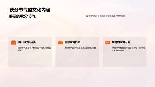 秋分节公关新策略PPT模板