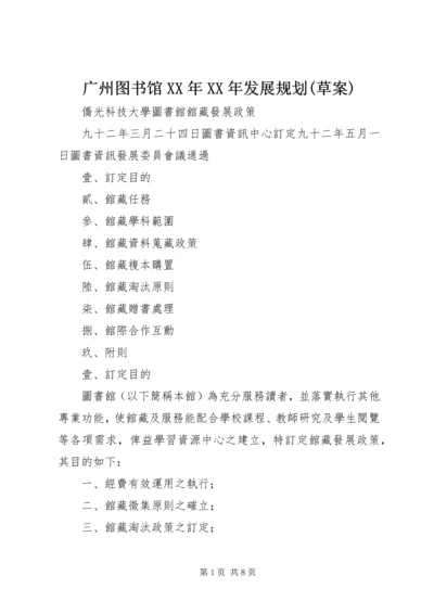 广州图书馆XX年XX年发展规划(草案) (3).docx