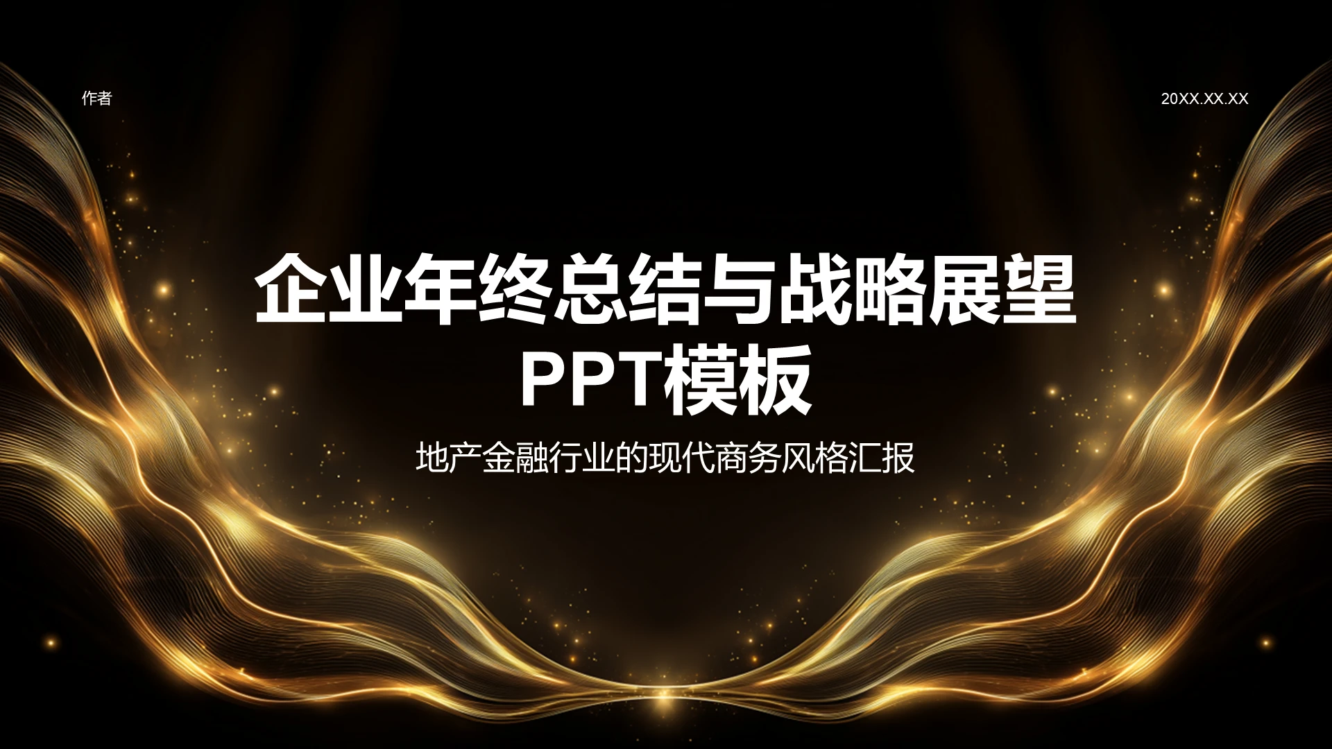 企业年终总结与战略展望PPT模板