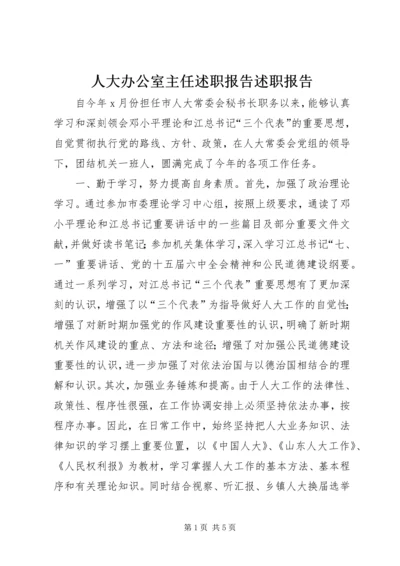 人大办公室主任述职报告述职报告精编.docx