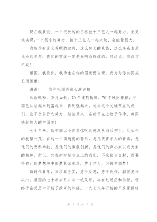 时代新人说我和祖国共成长演讲稿.docx