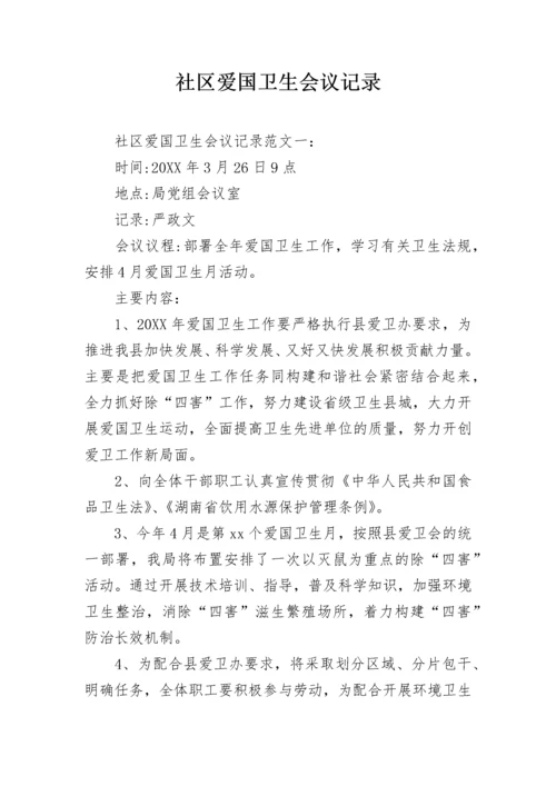 社区爱国卫生会议记录.docx