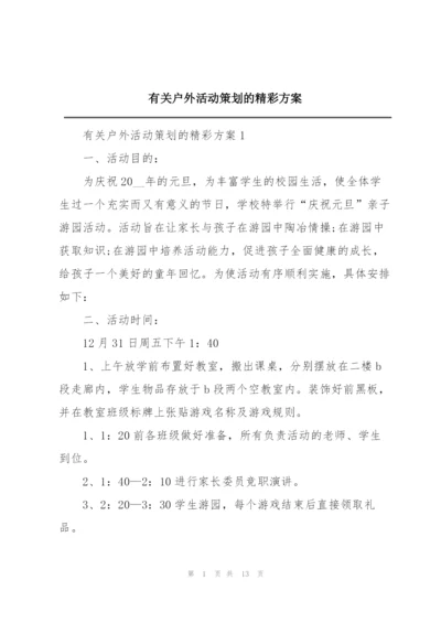 有关户外活动策划的精彩方案.docx