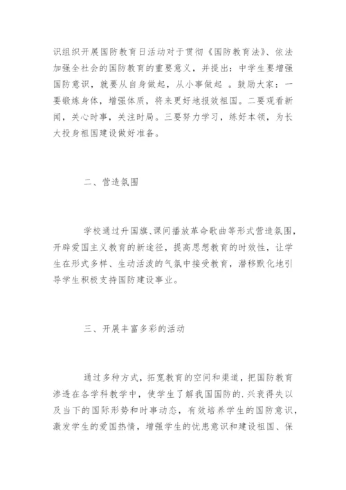 小学全民国防教育日活动总结_1.docx