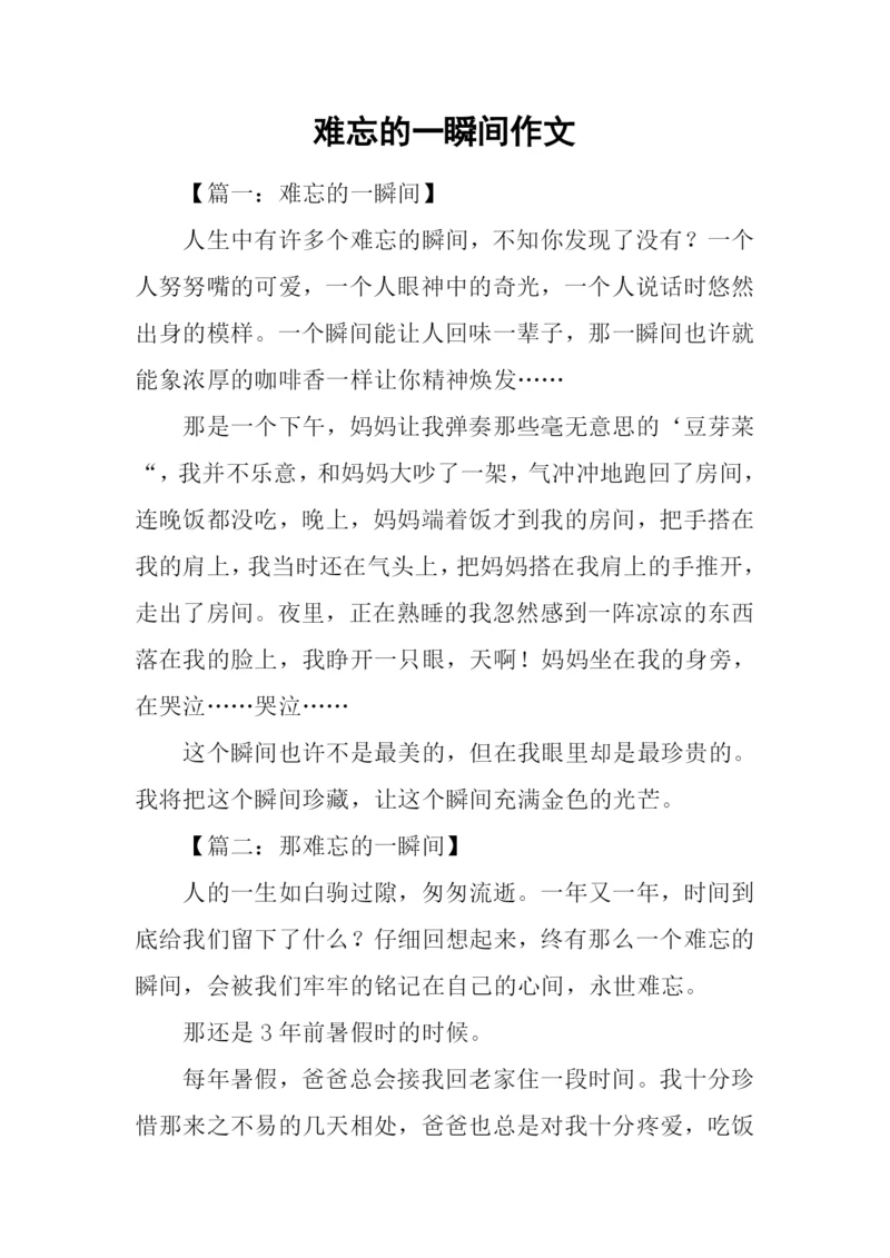 难忘的一瞬间作文.docx