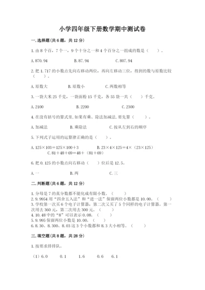小学四年级下册数学期中测试卷附完整答案（有一套）.docx