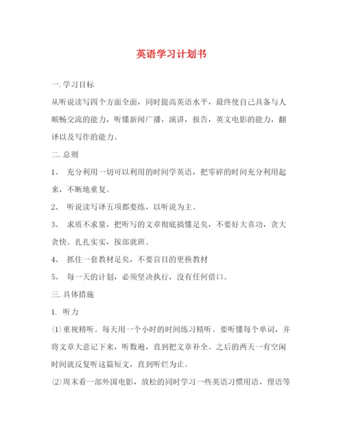 精编之英语学习计划书2.docx