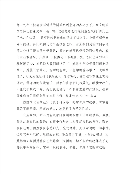 有关叙事作文300字集锦10篇