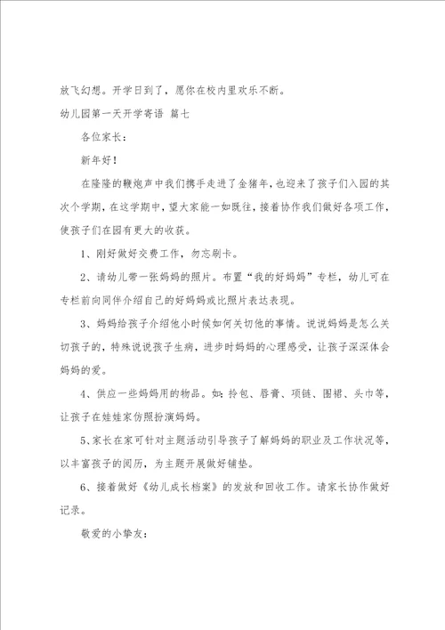 幼儿园第一天开学寄语经典10篇