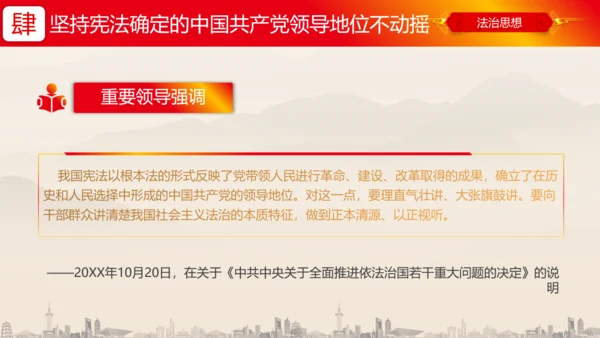 坚持依宪治国依宪执政法治思想ppt党课模板